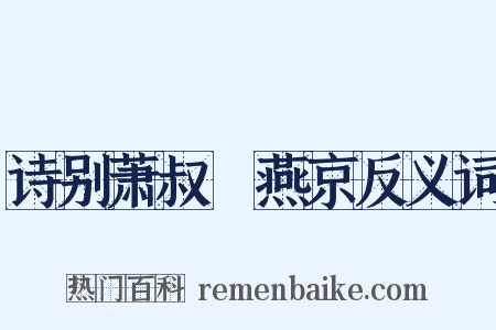诗别萧叔䌹燕京反义词是什么意思的图片